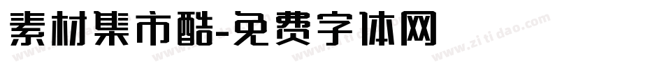 素材集市酷字体转换