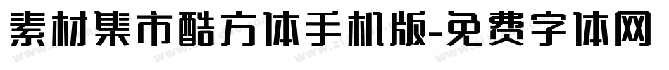 素材集市酷方体手机版字体转换