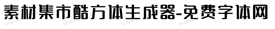 素材集市酷方体生成器字体转换