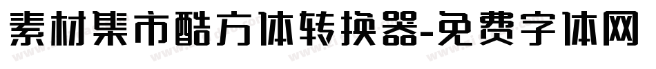 素材集市酷方体转换器字体转换
