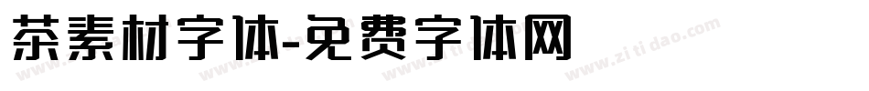 茶素材字体字体转换