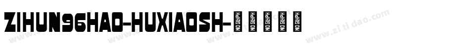 zihun96hao-huxiaosh字体转换