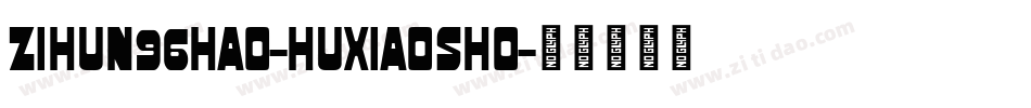 zihun96hao-huxiaosho字体转换
