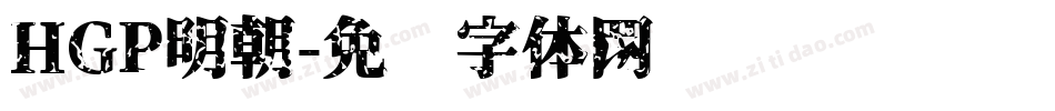 HGP明朝字体转换
