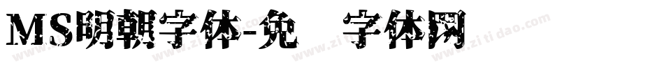 MS明朝字体字体转换