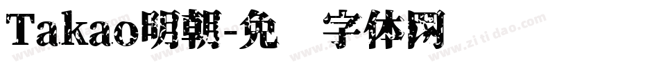 Takao明朝字体转换