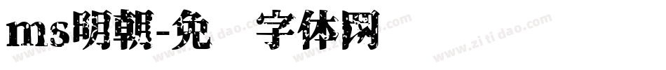 ms明朝字体转换
