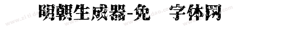 东风明朝生成器字体转换