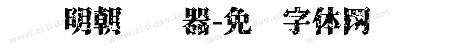 东风明朝转换器字体转换