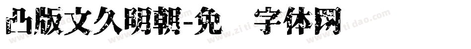 凸版文久明朝字体转换