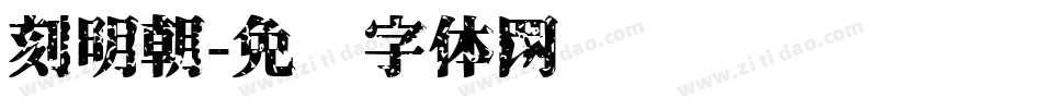 刻明朝字体转换
