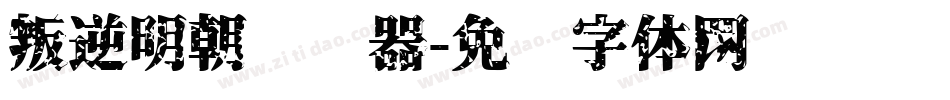 叛逆明朝转换器字体转换