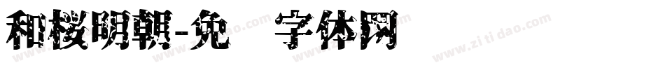和桜明朝字体转换