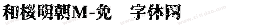 和桜明朝M字体转换