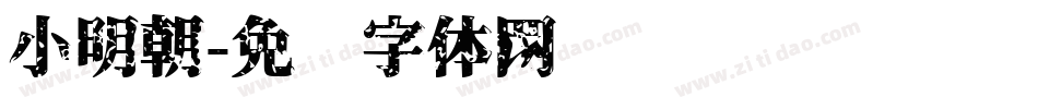 小明朝字体转换