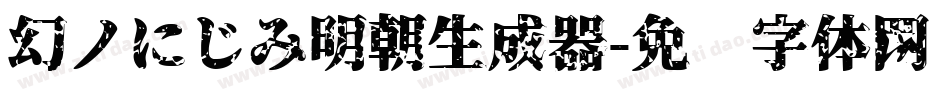 幻ノにじみ明朝生成器字体转换