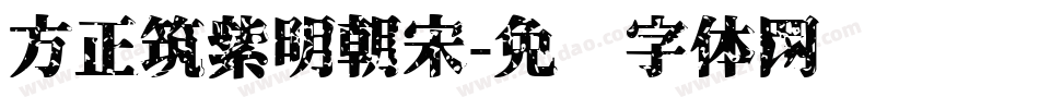 方正筑紫明朝宋字体转换