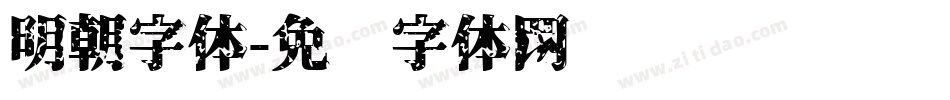 明朝字体字体转换