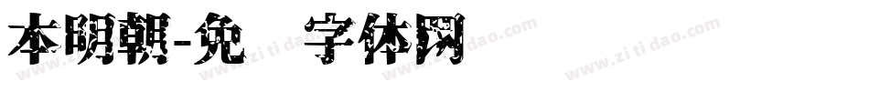 本明朝字体转换