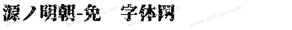 源ノ明朝字体转换