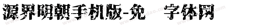 源界明朝手机版字体转换