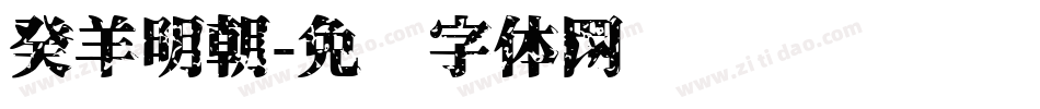 癸羊明朝字体转换