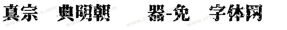 真宗圣典明朝转换器字体转换