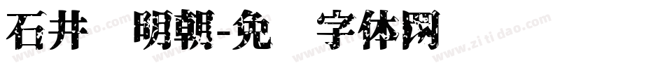 石井细明朝字体转换