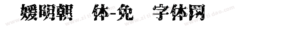 简媛明朝简体字体转换