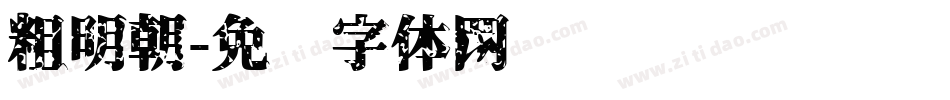 粗明朝字体转换