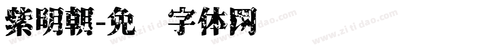 紫明朝字体转换