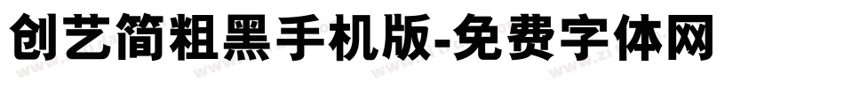 创艺简粗黑手机版字体转换