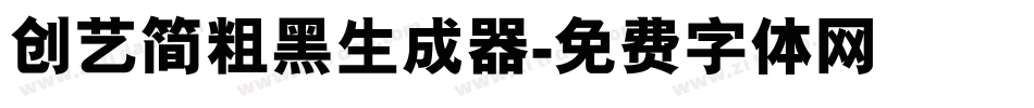 创艺简粗黑生成器字体转换