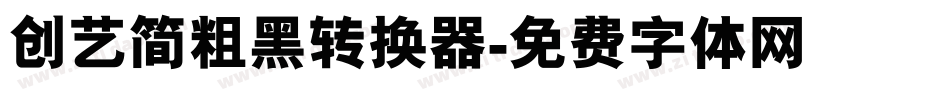 创艺简粗黑转换器字体转换
