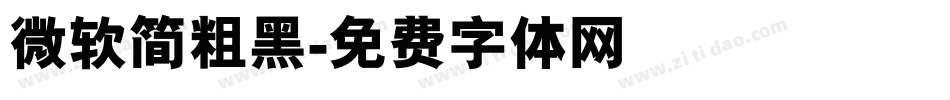 微软简粗黑字体转换