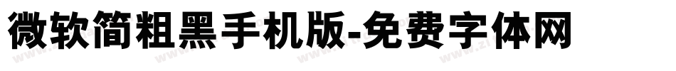 微软简粗黑手机版字体转换