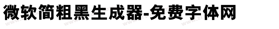 微软简粗黑生成器字体转换
