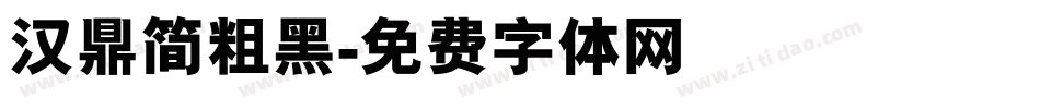 汉鼎简粗黑字体转换