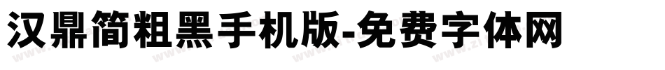 汉鼎简粗黑手机版字体转换
