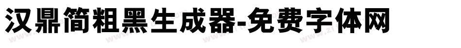 汉鼎简粗黑生成器字体转换