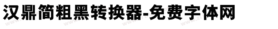 汉鼎简粗黑转换器字体转换