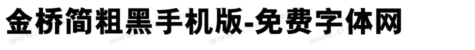 金桥简粗黑手机版字体转换