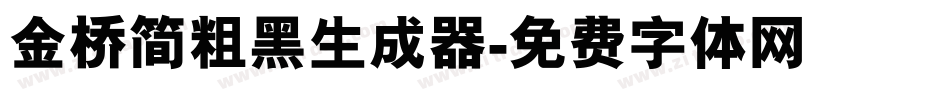 金桥简粗黑生成器字体转换
