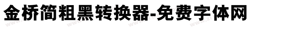金桥简粗黑转换器字体转换