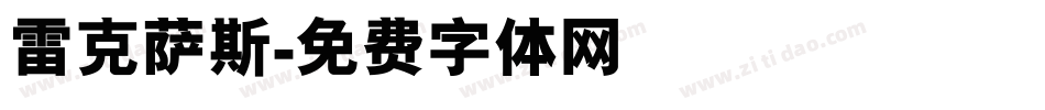 雷克萨斯字体转换