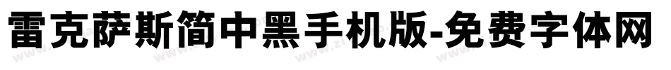 雷克萨斯简中黑手机版字体转换