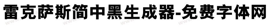 雷克萨斯简中黑生成器字体转换