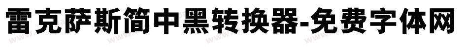 雷克萨斯简中黑转换器字体转换