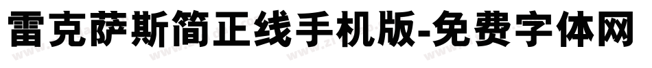 雷克萨斯简正线手机版字体转换