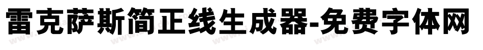 雷克萨斯简正线生成器字体转换